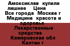 Амоксиклав, купили лишнее  › Цена ­ 350 - Все города, Москва г. Медицина, красота и здоровье » Лекарственные средства   . Кемеровская обл.,Калтан г.